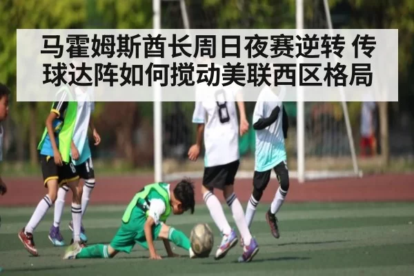 马霍姆斯酋长周日夜赛逆转 传球达阵如何搅动美联西区格局